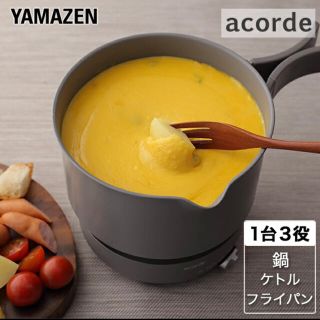 ヤマゼン(山善)のCOOKING POT 多機能調理鍋(調理道具/製菓道具)