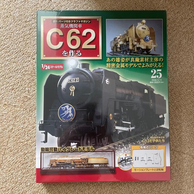 【新品 未開封】デアゴスティーニ 蒸気機関車C62を作る 25
