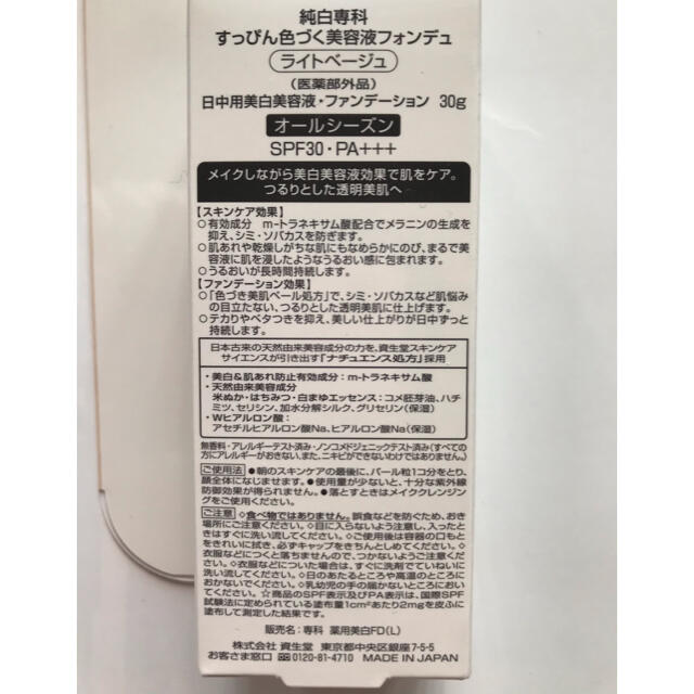 専科(センカセンカ)の純白専科 すっぴん色づく美容液フォンデュ ライトベージュ　2個セット コスメ/美容のベースメイク/化粧品(ファンデーション)の商品写真