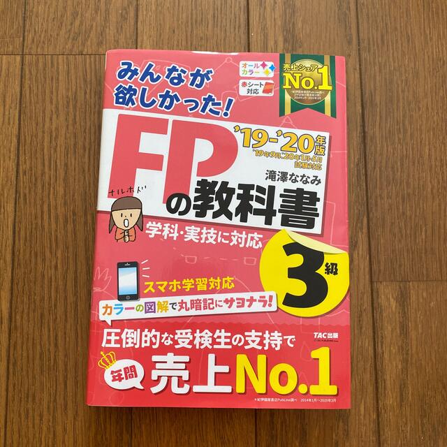 みんなが欲しかった！ＦＰの教科書３級 ２０１９－２０２０年版 エンタメ/ホビーの雑誌(結婚/出産/子育て)の商品写真