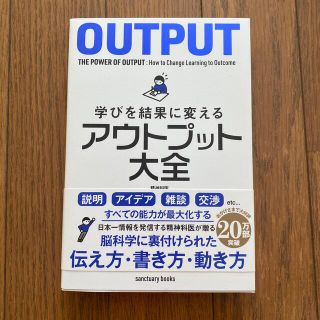 学びを結果に変えるアウトプット大全(ビジネス/経済)