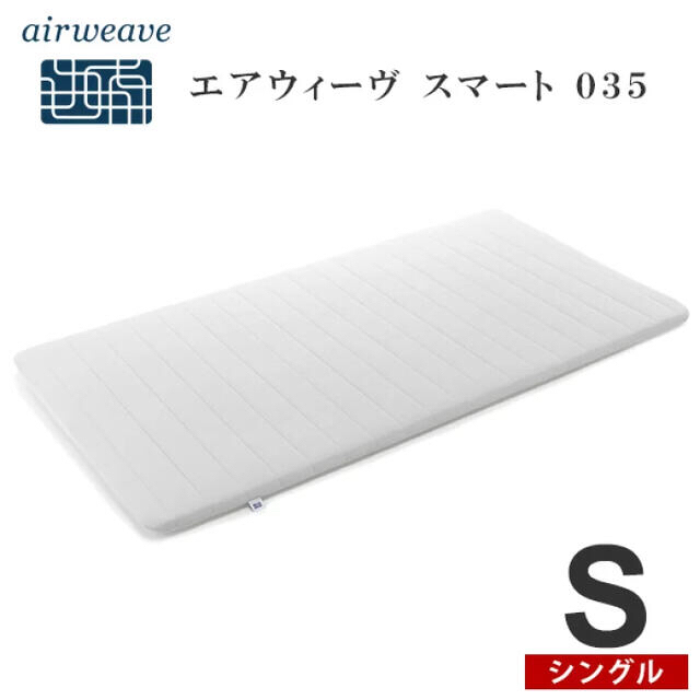 エアウィーヴ airweave スマート 035 シングルマットレス　#2のサムネイル