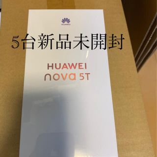 HUAWEI - 【新品未開封】HUAWEI NOVA 5T パープル 紫 SIMフリー 5台の