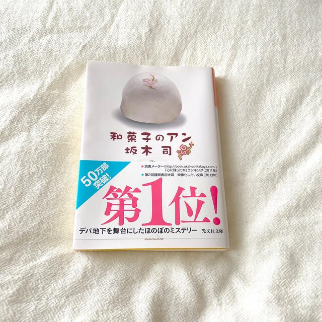 和菓子のアン　坂木司　文庫本　匿名配送 エンタメ/ホビーの本(その他)の商品写真