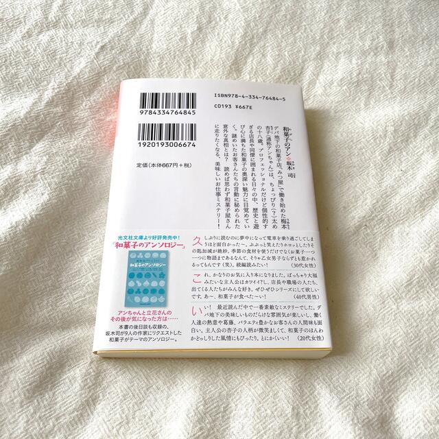 和菓子のアン　坂木司　文庫本　匿名配送 エンタメ/ホビーの本(その他)の商品写真