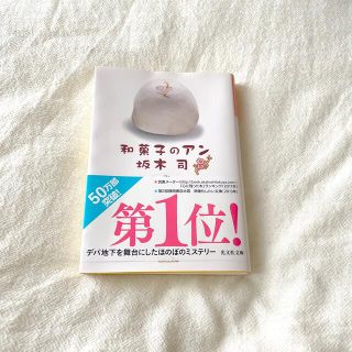 和菓子のアン　坂木司　文庫本　匿名配送(その他)