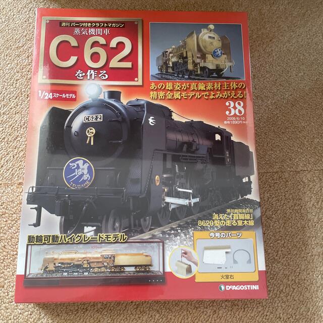 【新品 未開封】デアゴスティーニ 蒸気機関車C62を作る 38