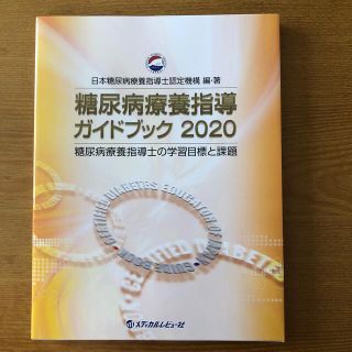 新品⭐︎糖尿病療養指導ガイドブック 糖尿病療養指導士の学習目標と課題 ２０２０(健康/医学)