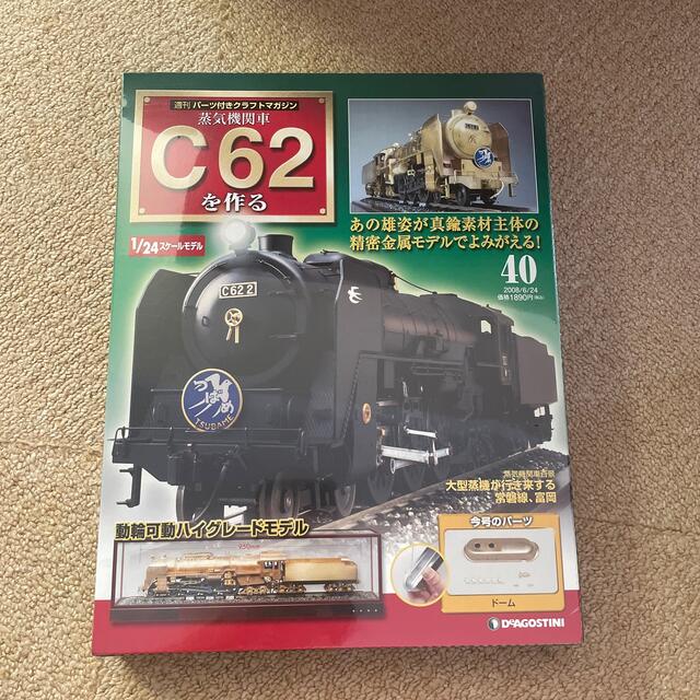 【新品 未開封】デアゴスティーニ 蒸気機関車C62を作る 40