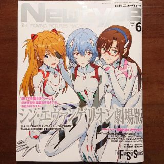 カドカワショテン(角川書店)のNewtype (ニュータイプ) 21年6月号★ シン・エヴァンゲリオン劇場劇(アート/エンタメ/ホビー)