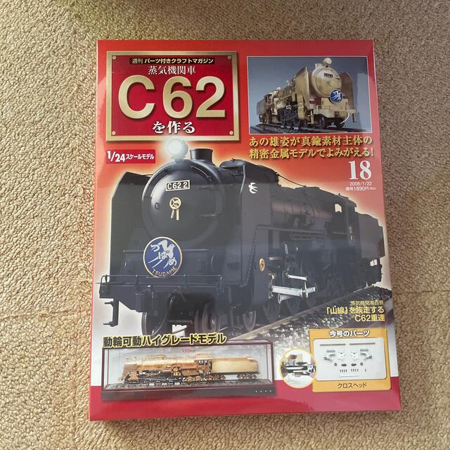 【新品 未開封】デアゴスティーニ 蒸気機関車C62を作る 18