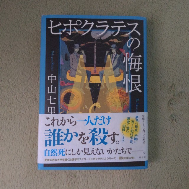 ヒポクラテスの悔恨 エンタメ/ホビーの本(文学/小説)の商品写真