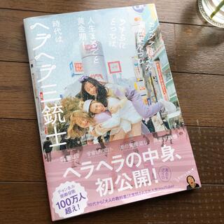 時代はヘラヘラ三銃士 コンプラ超えた黒歴史だってウチらにとっては人生まる(アート/エンタメ)