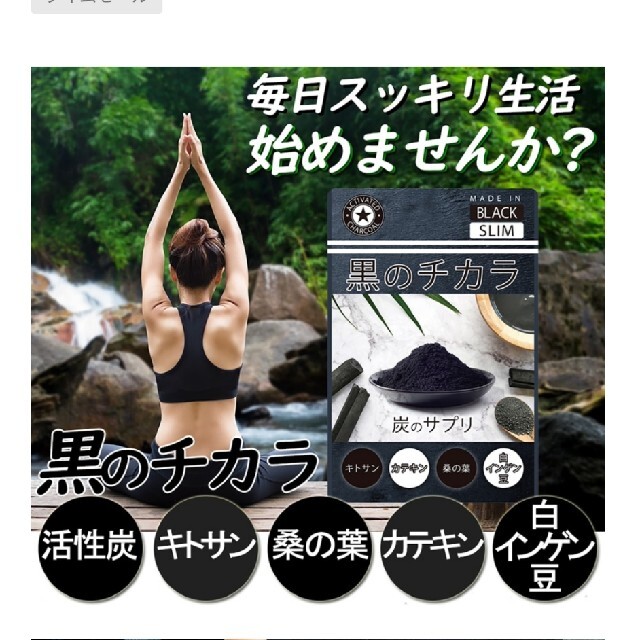 黒のチカラ コスメ/美容のダイエット(ダイエット食品)の商品写真