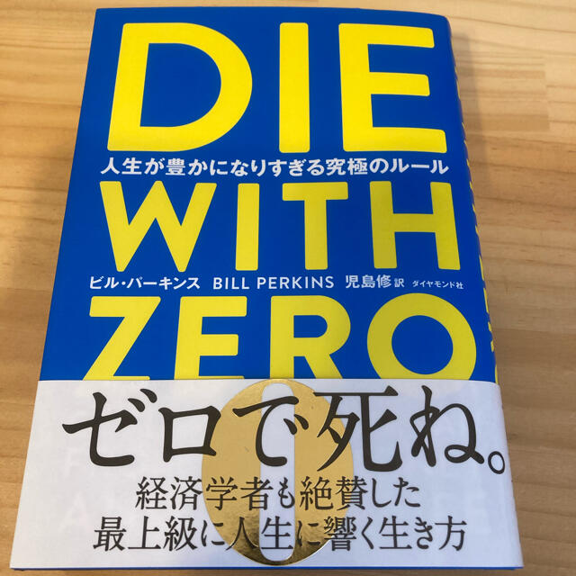 ダイヤモンド社(ダイヤモンドシャ)のＤＩＥ　ＷＩＴＨ　ＺＥＲＯ 人生が豊かになりすぎる究極のルール エンタメ/ホビーの本(ビジネス/経済)の商品写真