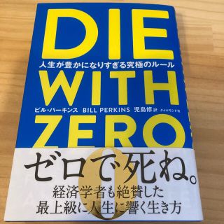 ダイヤモンドシャ(ダイヤモンド社)のＤＩＥ　ＷＩＴＨ　ＺＥＲＯ 人生が豊かになりすぎる究極のルール(ビジネス/経済)