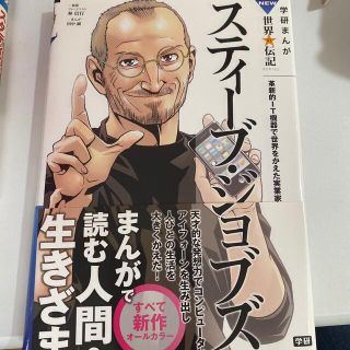 スティ－ブ・ジョブズ 革新的ＩＴ機器で世界をかえた実業家(絵本/児童書)