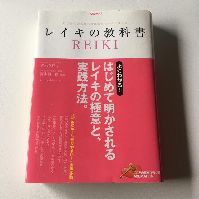 レイキの教科書　スピリチュアル エンタメ/ホビーの本(健康/医学)の商品写真