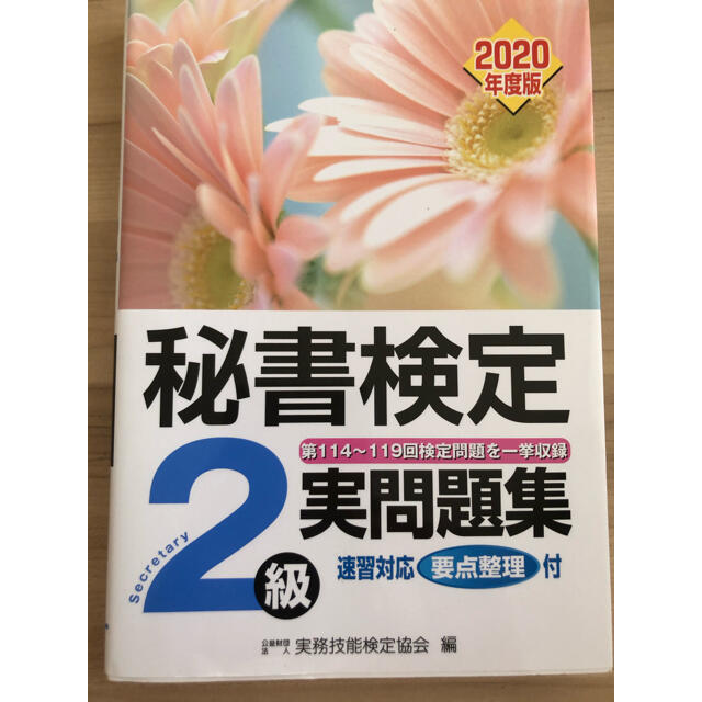 角川書店(カドカワショテン)の秘書検定集中講義 ケ－ススタディで学ぶ ２級 改訂版 エンタメ/ホビーの本(その他)の商品写真