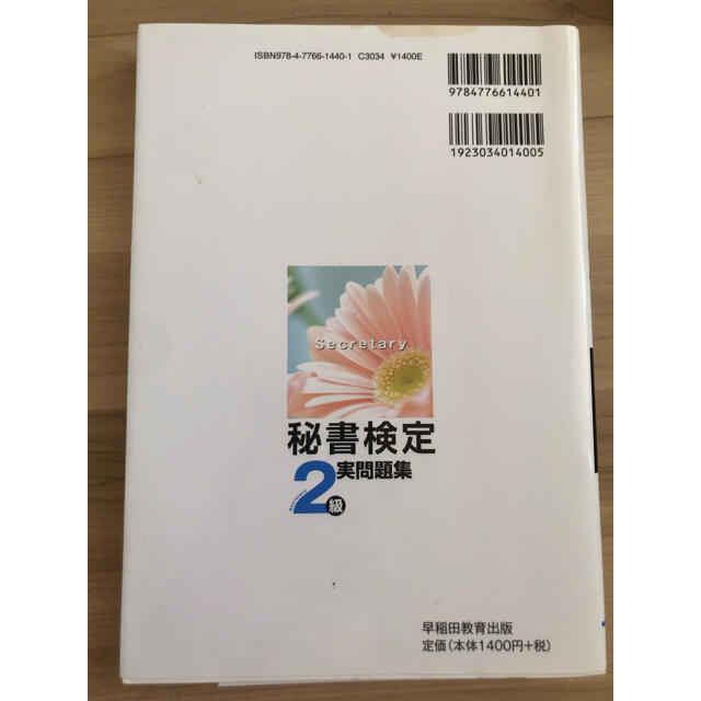 角川書店(カドカワショテン)の秘書検定集中講義 ケ－ススタディで学ぶ ２級 改訂版 エンタメ/ホビーの本(その他)の商品写真