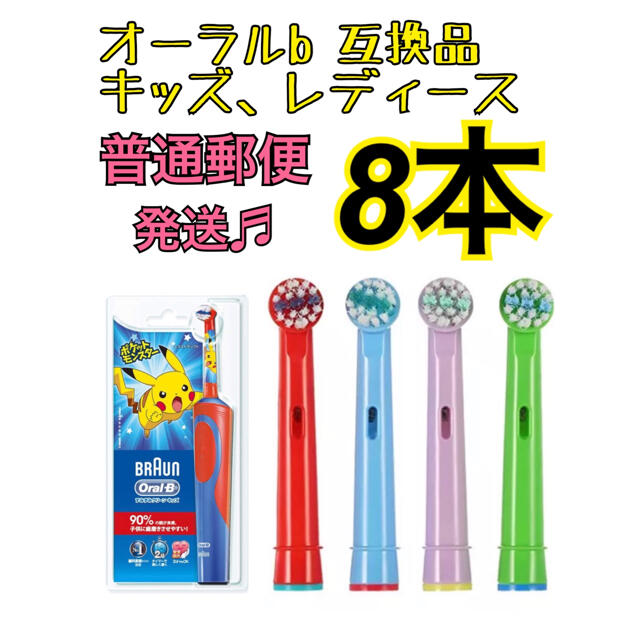 国内送料無料 ブラウン オーラルb EB-10A やわらかめ 互換品 替え 歯ブラシ 8本