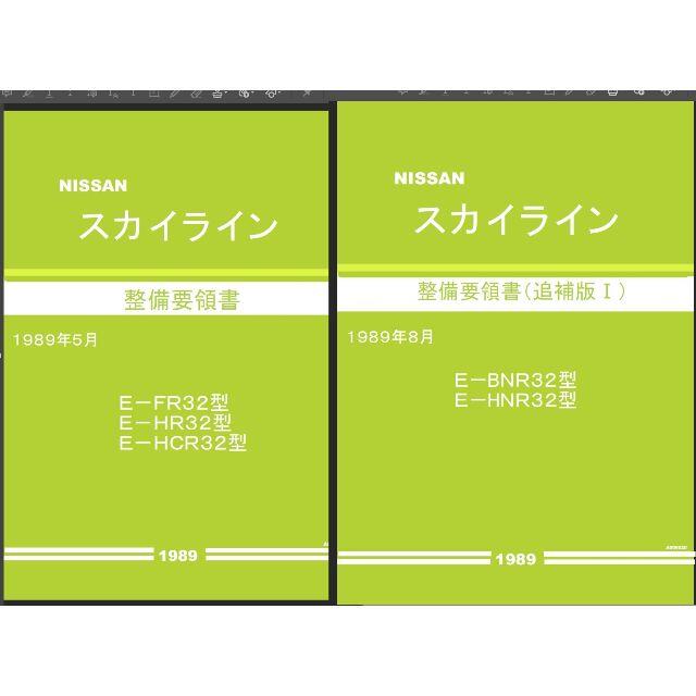 BNR32スカイライン 整備要領書・配線図集他大量+電子パーツカタログFAST 自動車/バイクの自動車(カタログ/マニュアル)の商品写真