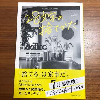 ２８文字の捨てかた(住まい/暮らし/子育て)