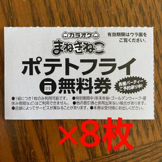 カラオケまねきねこ　ポテト無料券8枚(フード/ドリンク券)