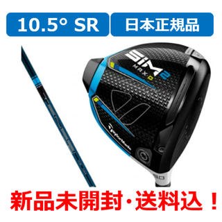 テーラーメイド(TaylorMade)の【新品未使用】テーラーメイド SIM2 MAX-D ドライバー 10.5° SR(クラブ)