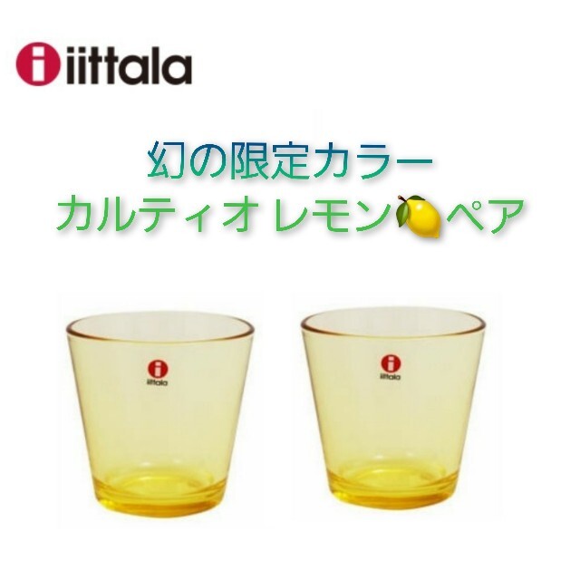 幻！イッタラ iittala カルティオ レモン????210cl ペア