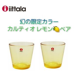 イッタラ(iittala)の幻！イッタラ iittala カルティオ レモン🍋210cl ペア(グラス/カップ)