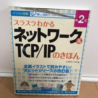 スラスラわかるネットワーク＆ＴＣＰ／ＩＰのきほん イラスト図解 第２版(コンピュータ/IT)