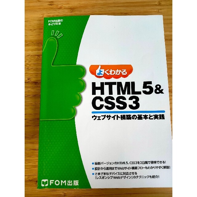 よくわかるＨＴＭＬ５＆ＣＳＳ３ ウェブサイト構築の基本と実践 エンタメ/ホビーの本(コンピュータ/IT)の商品写真