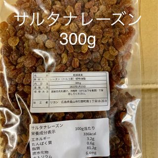 サルタナレーズン 300g(フルーツ)