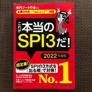 これが本当のＳＰＩ３だ！ 主要３方式〈テストセンター・ペーパーテスト・ＷＥＢ ２(語学/参考書)