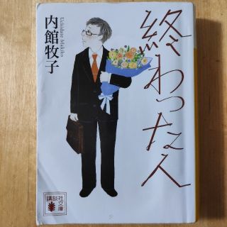 コウダンシャ(講談社)の終わった人 内館牧子 講談社文庫(文学/小説)