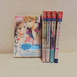 取り急ぎ、同棲しませんか？ 1～5巻(全巻)(少女漫画)