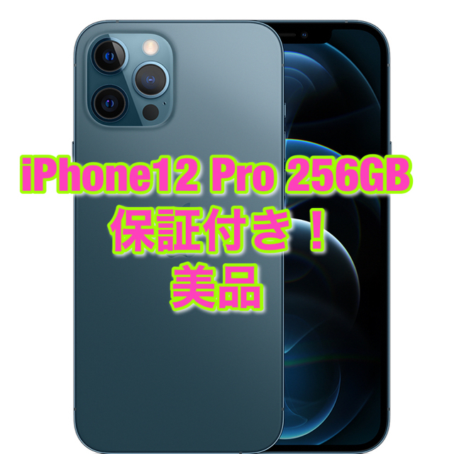 iPhone 12 pro 本体　256GB SIMフリー保証あり