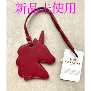 コーチ(COACH)の新品タグ付き🐎COACH🐎(チャーム)