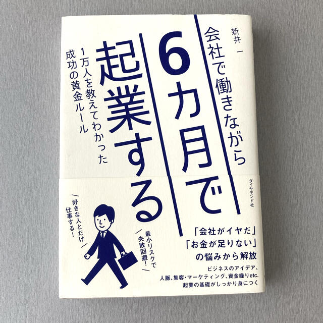 ダイヤモンド社(ダイヤモンドシャ)の【美品】『6ヶ月で起業する』　新井一 / 副業　ビジネス フリーランス 起業 エンタメ/ホビーの本(ビジネス/経済)の商品写真