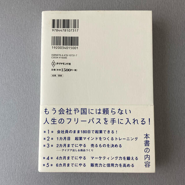 ダイヤモンド社(ダイヤモンドシャ)の【美品】『6ヶ月で起業する』　新井一 / 副業　ビジネス フリーランス 起業 エンタメ/ホビーの本(ビジネス/経済)の商品写真