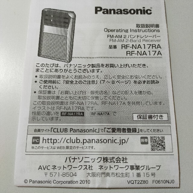 Panasonic(パナソニック)のパナソニック　通勤ラジオ　携帯ラジオ　ポケットラジオ　RF-NA17A スマホ/家電/カメラのオーディオ機器(ラジオ)の商品写真