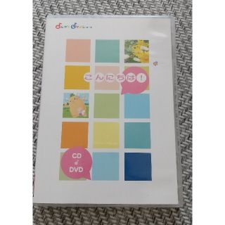 ヤマハ(ヤマハ)の[美品]ヤマハおんがくなかよしCD&DVD「こんにちは！」(キッズ/ファミリー)