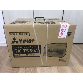 ミツビシデンキ(三菱電機)の食器乾燥機＊TK-TS5-W＊MITSUBISHI(食器洗い機/乾燥機)