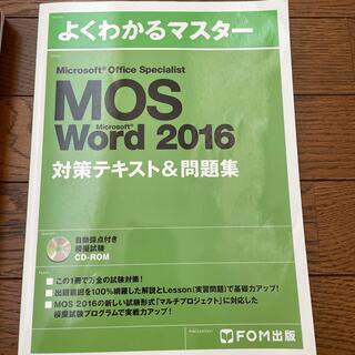 モス(MOS)のMOS word 2016(資格/検定)