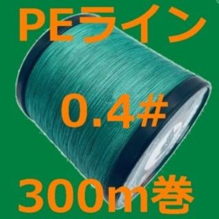 PEライン(4本編み),300m巻,0.4#(釣り糸/ライン)