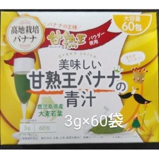 バナナ青汁《3g×60袋入り》(青汁/ケール加工食品)