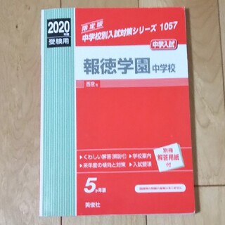報徳学園中学校 ２０２０年度受験用(語学/参考書)