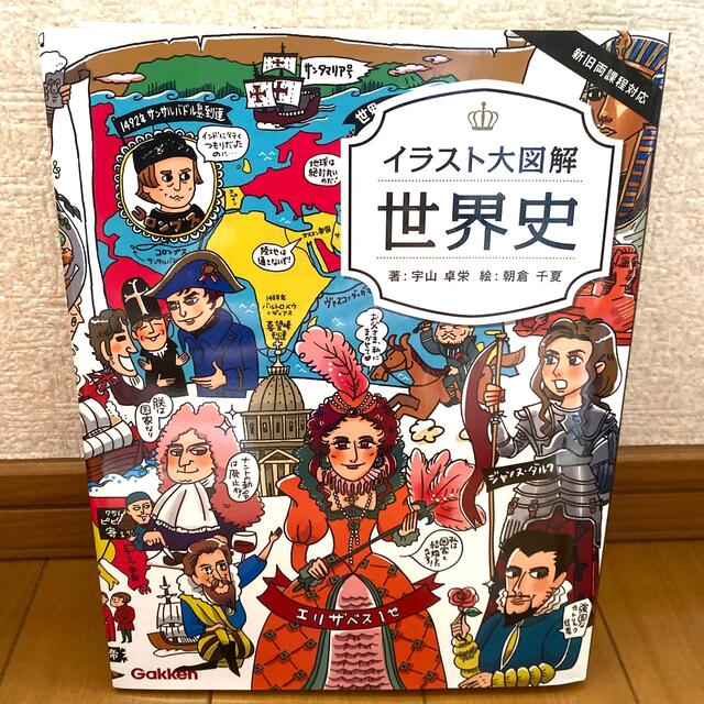 学研(ガッケン)のイラスト大図解世界史 エンタメ/ホビーの本(語学/参考書)の商品写真