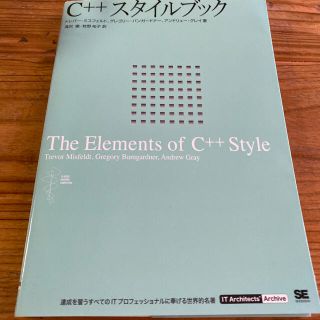 Ｃ＋＋スタイルブック(コンピュータ/IT)